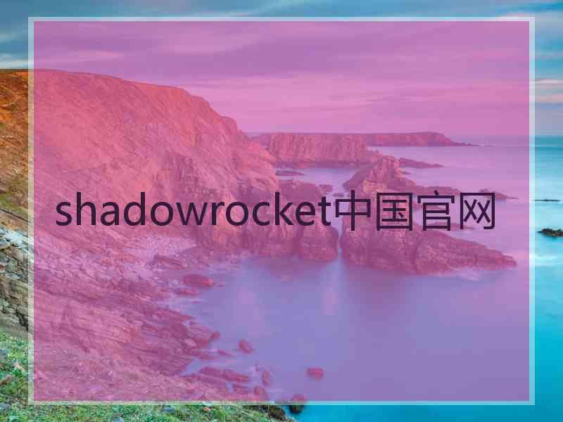 shadowrocket中国官网