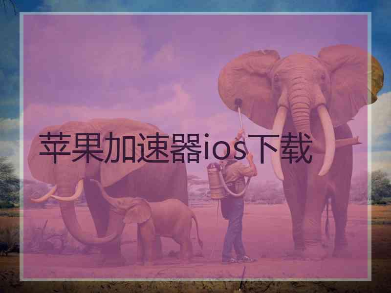 苹果加速器ios下载