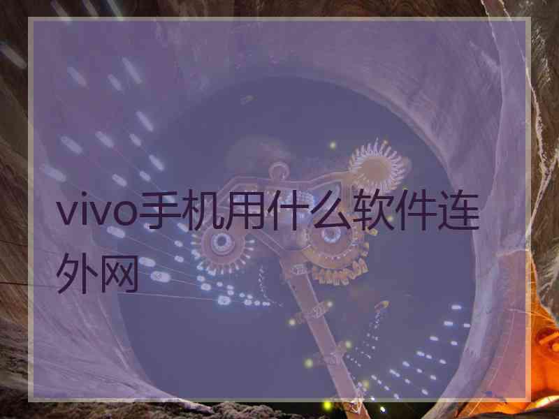 vivo手机用什么软件连外网