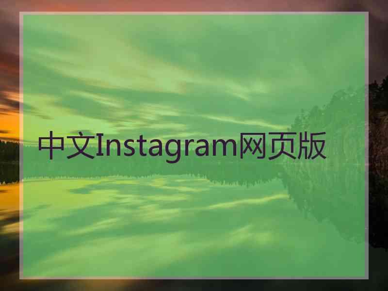 中文Instagram网页版