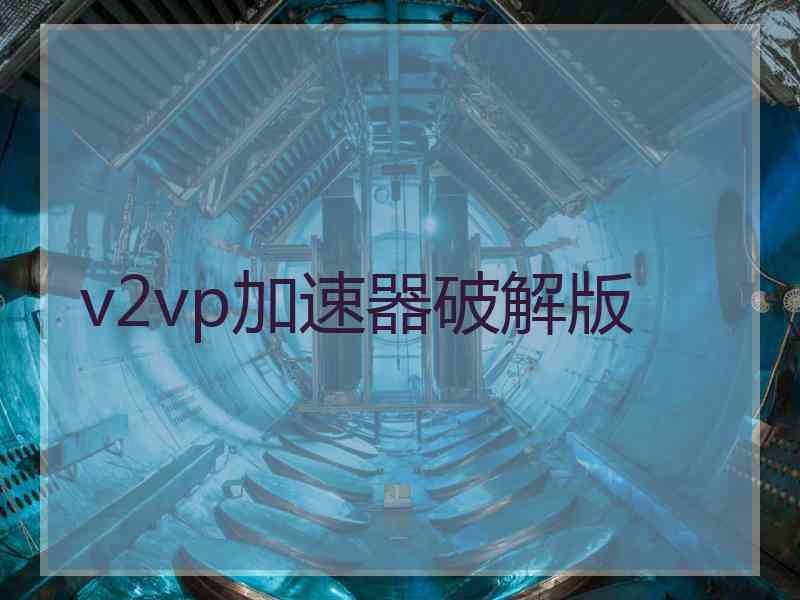 v2vp加速器破解版