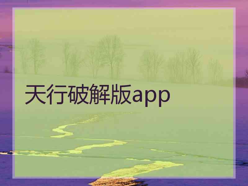 天行破解版app