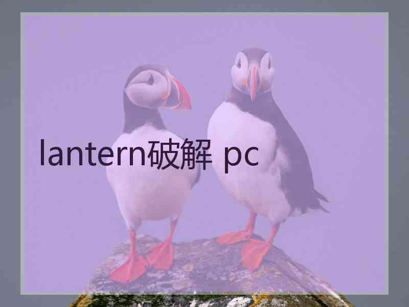 lantern破解 pc