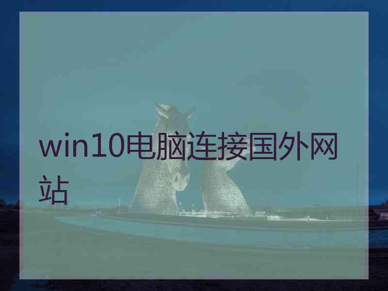 win10电脑连接国外网站