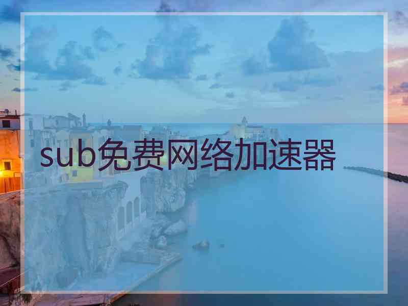 sub免费网络加速器