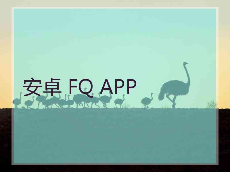 安卓 FQ APP