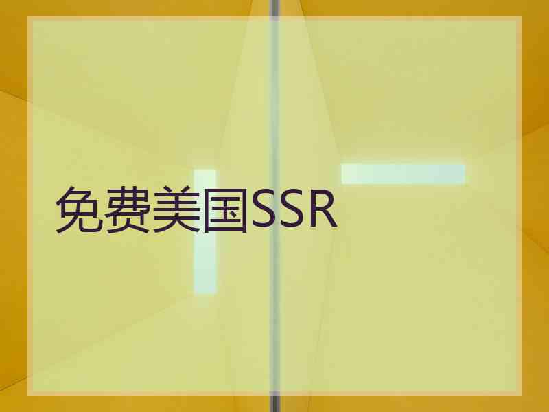 免费美国SSR