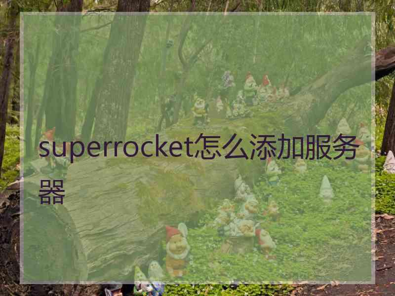 superrocket怎么添加服务器