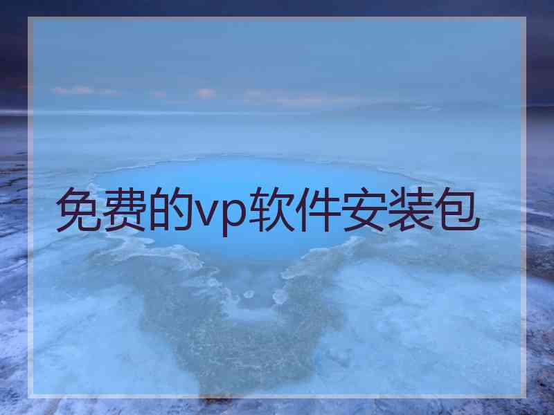 免费的vp软件安装包