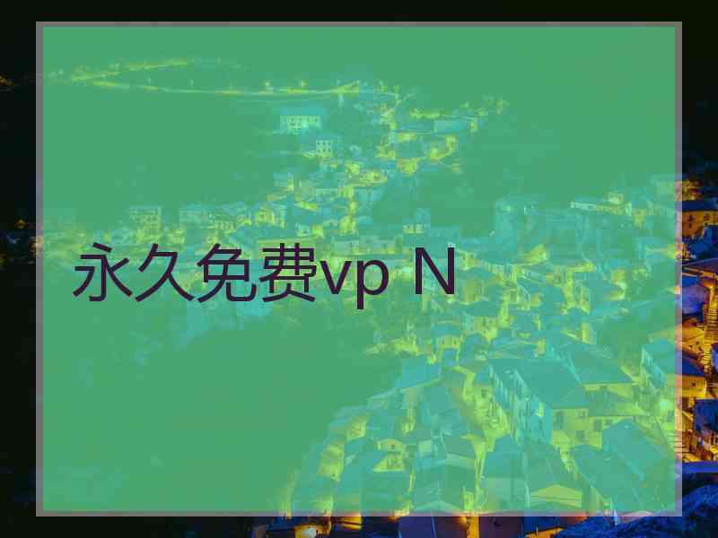 永久免费vp N