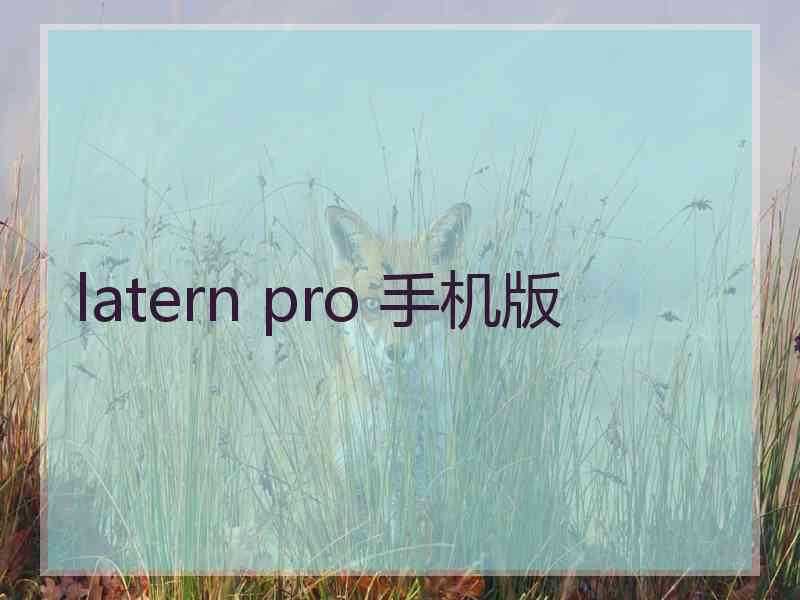 latern pro 手机版