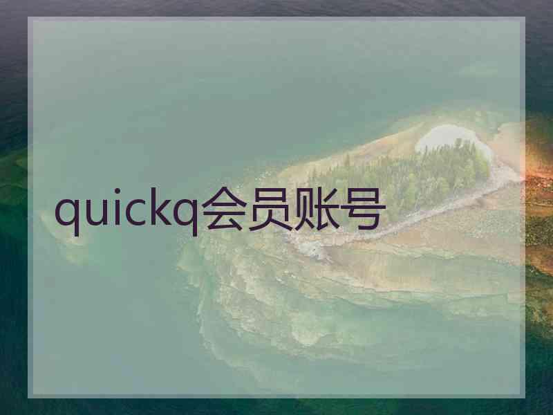 quickq会员账号