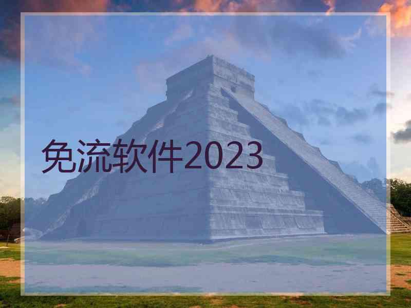 免流软件2023