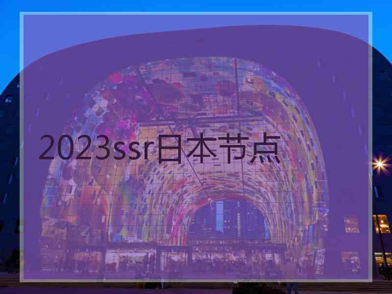 2023ssr日本节点