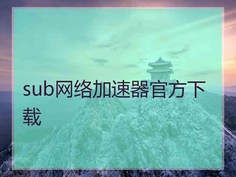 sub网络加速器官方下载