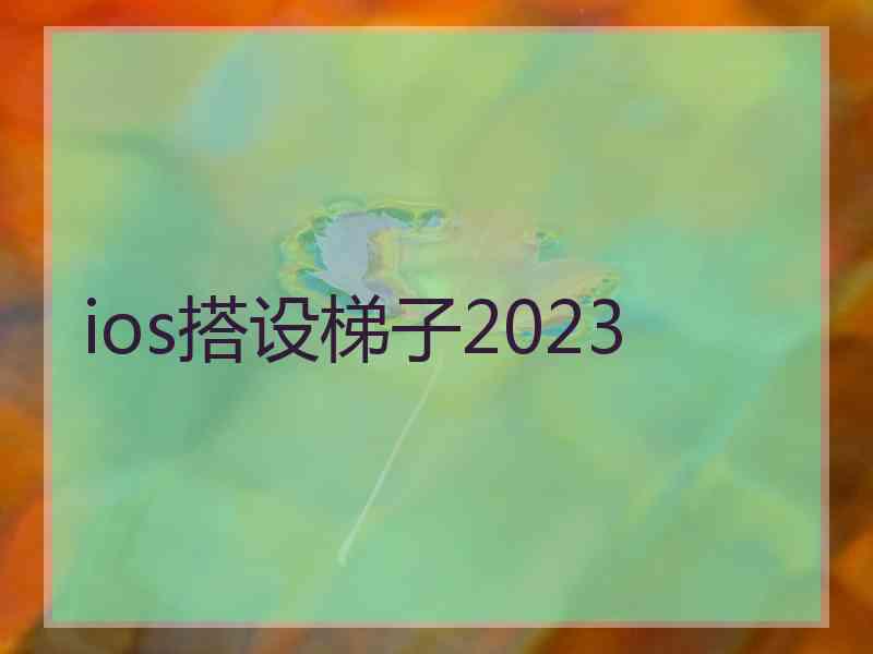 ios搭设梯子2023