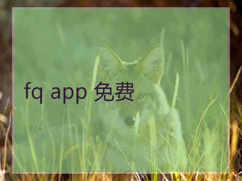 fq app 免费