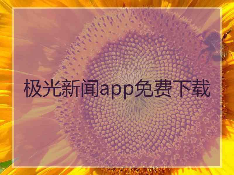 极光新闻app免费下载