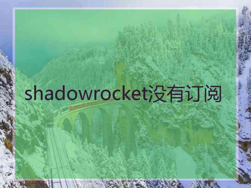 shadowrocket没有订阅