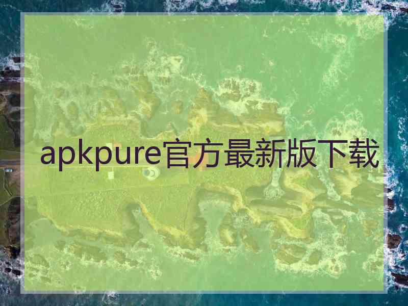 apkpure官方最新版下载