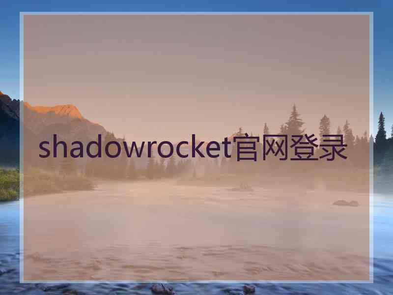 shadowrocket官网登录