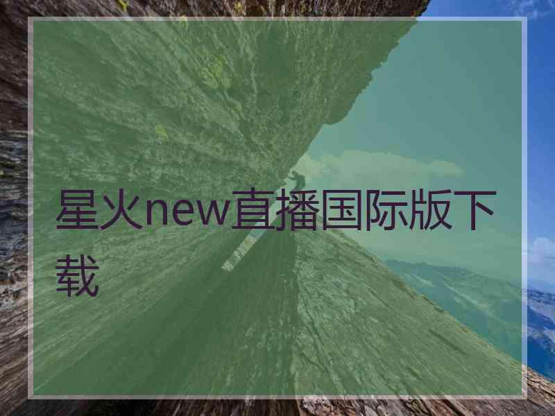 星火new直播国际版下载