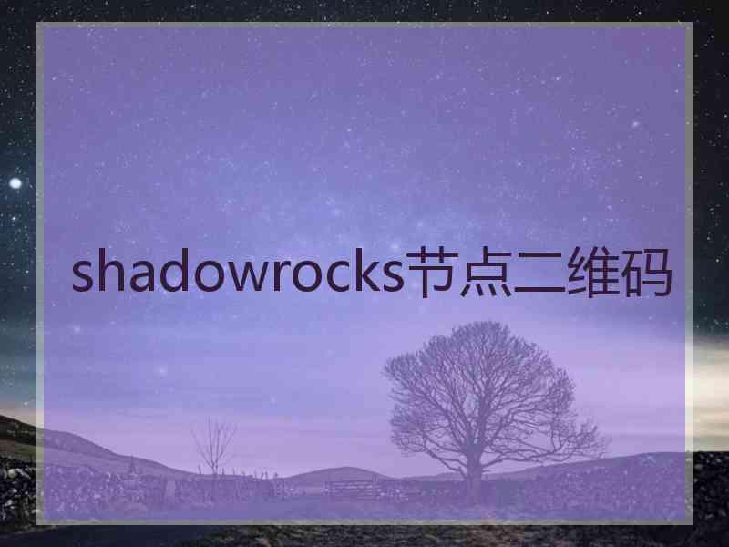 shadowrocks节点二维码