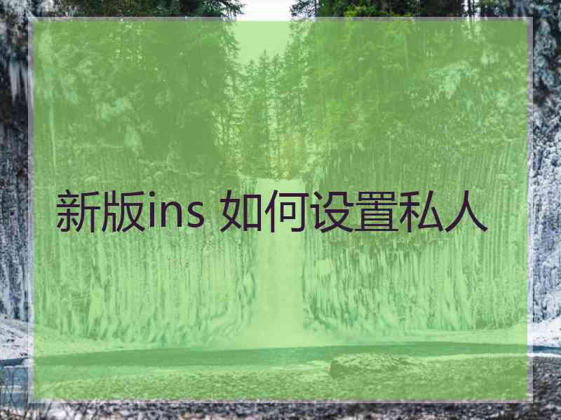 新版ins 如何设置私人