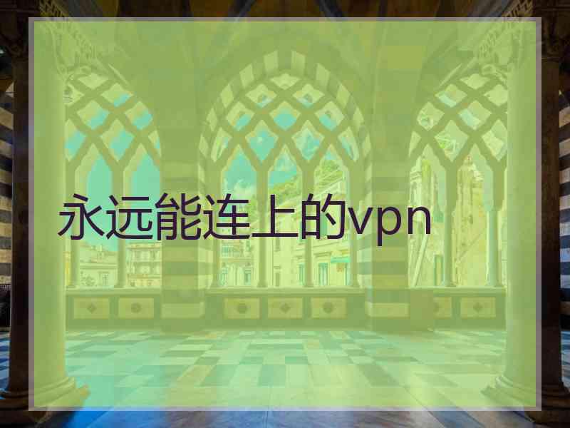 永远能连上的vpn