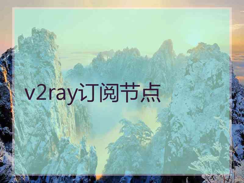 v2ray订阅节点