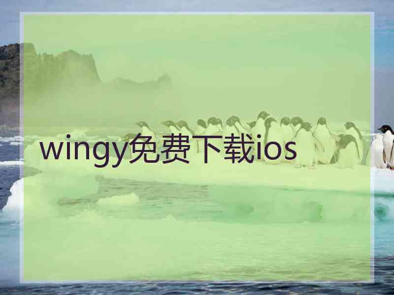 wingy免费下载ios