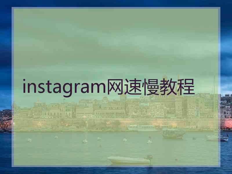 instagram网速慢教程