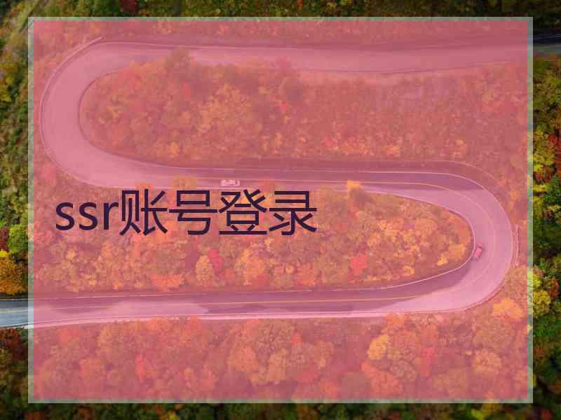 ssr账号登录