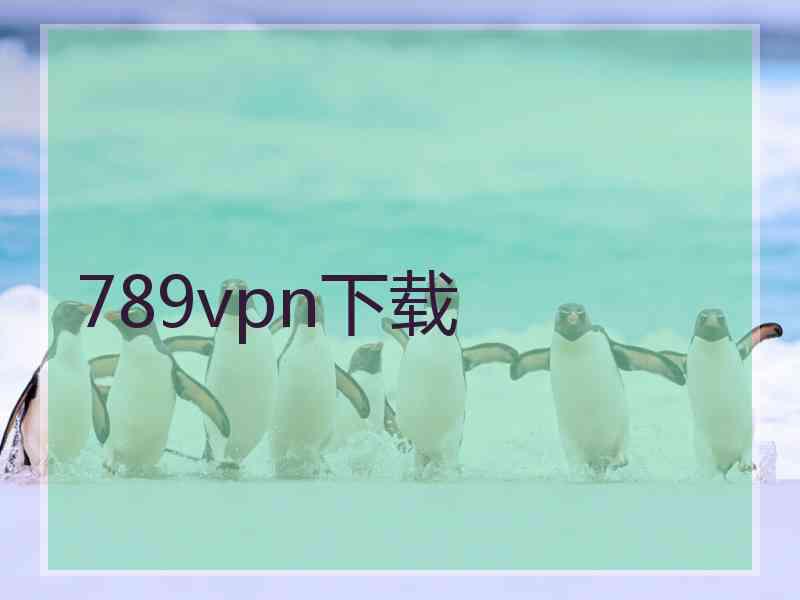 789vpn下载