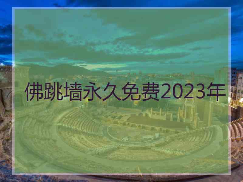 佛跳墙永久免费2023年