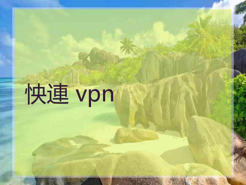 怏連 vpn