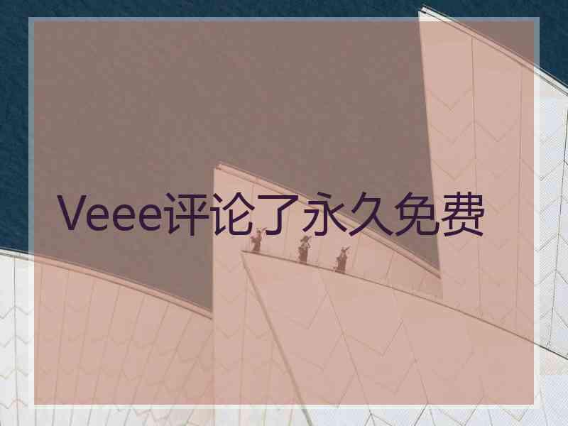 Veee评论了永久免费