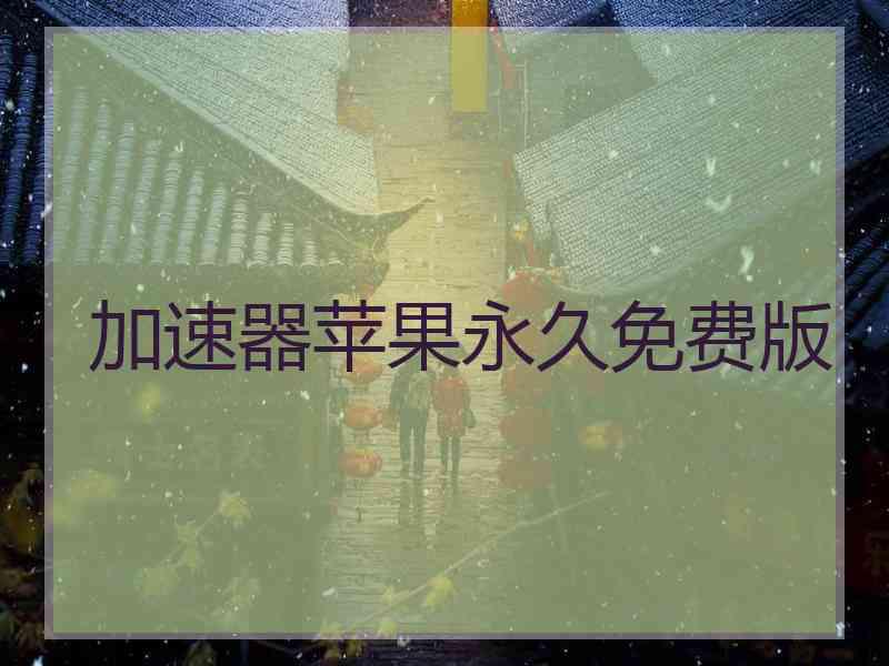 加速器苹果永久免费版