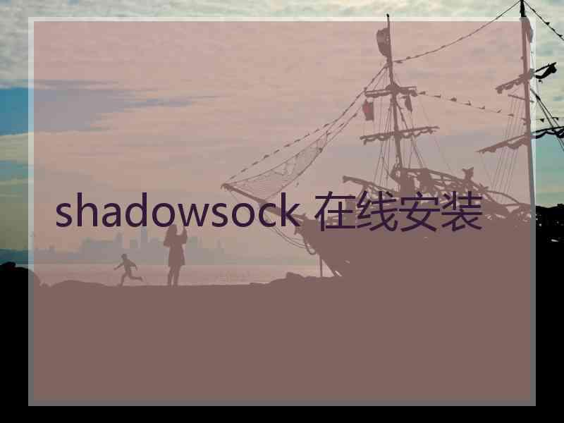 shadowsock 在线安装