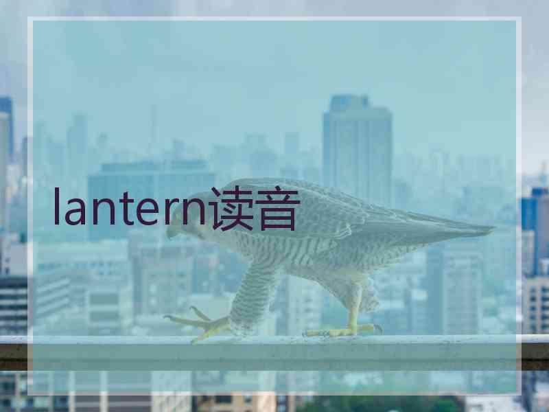 lantern读音