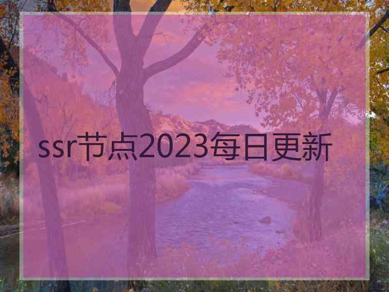 ssr节点2023每日更新