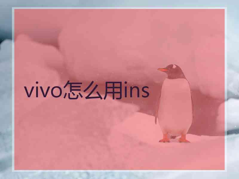 vivo怎么用ins