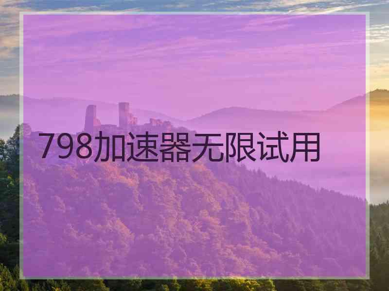 798加速器无限试用