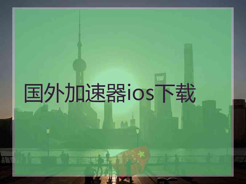 国外加速器ios下载