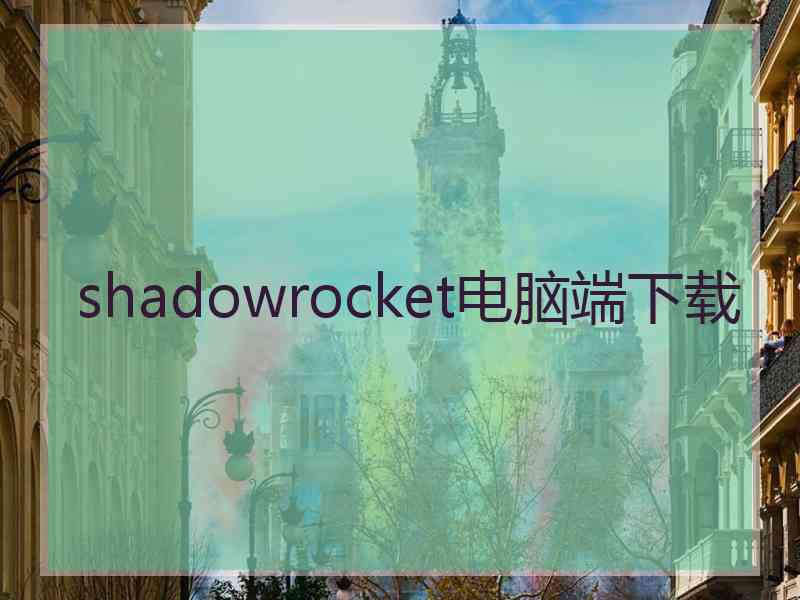 shadowrocket电脑端下载