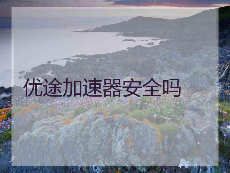 优途加速器安全吗