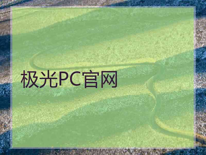 极光PC官网