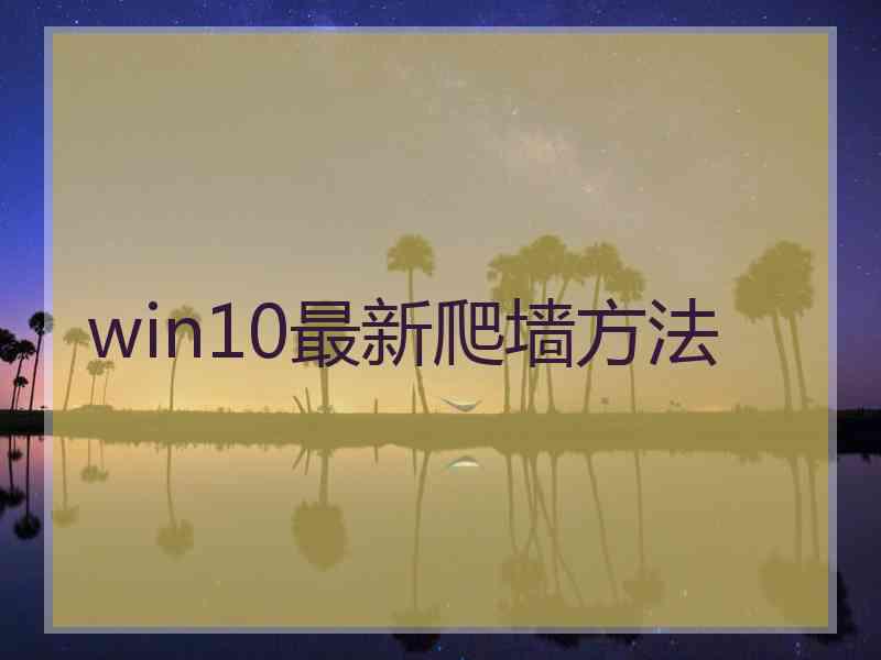 win10最新爬墙方法