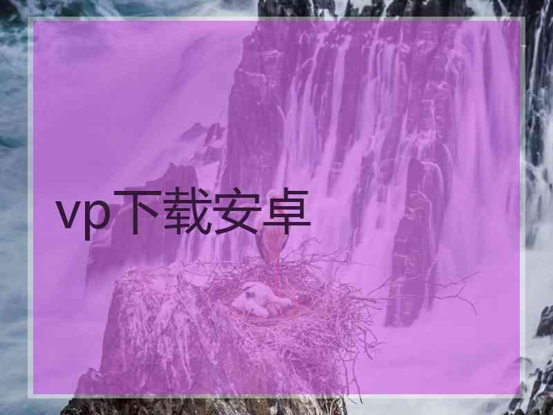 vp下载安卓