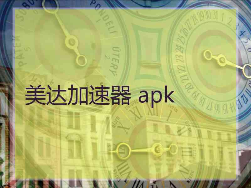 美达加速器 apk